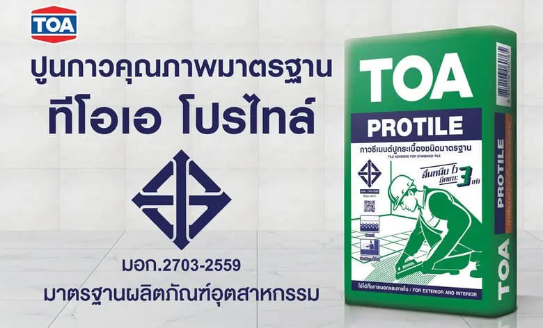 TOA รุกตลาดเคมีภัณฑ์ก่อสร้าง การันตีความเชื่อมั่น กาวซีเมนต์ ทีโอเอ โปรไทล์ มาตรฐาน มอก.