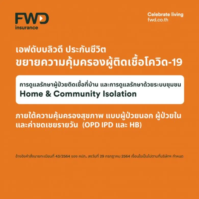 FWD ประกันชีวิต ห่วงใยลูกค้า ขยายความคุ้มครองกรณีติดเชื้อโควิด-19 ครอบคลุมการรักษาแบบ Home Isolation และ Community Isolation