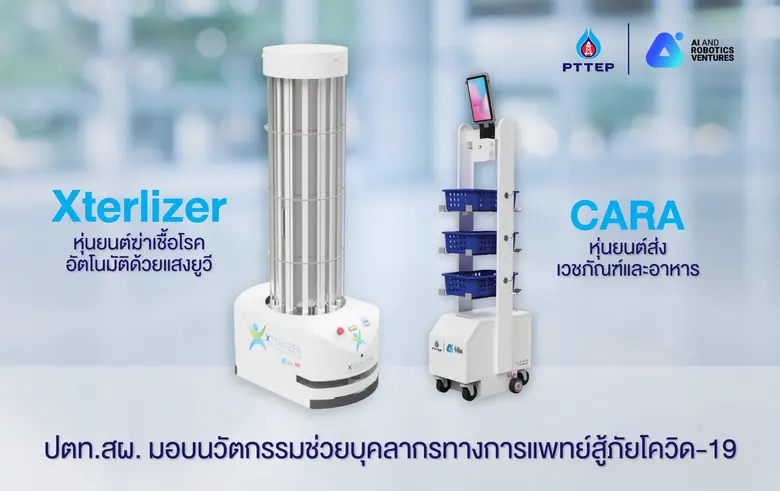 ปตท.สผ. มอบนวัตกรรมหุ่นยนต์ให้กับโรงพยาบาลสนามครบวงจร ช่วยบุคลากรทางการแพทย์สู้โควิด-19