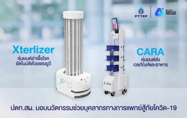 ปตท.สผ. มอบนวัตกรรมหุ่นยนต์ให้กับโรงพยาบาลสนามครบวงจร ช่วยบุคลากรทางการแพทย์สู้โควิด-19