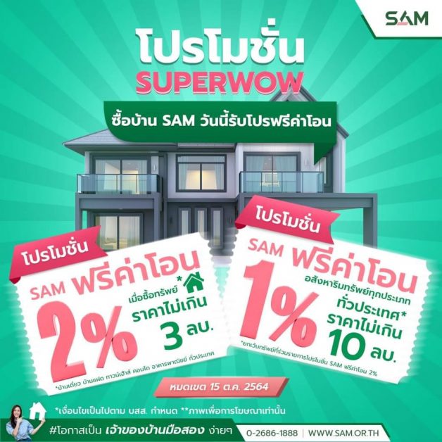 SAM ออกโปรดี ซูเปอร์ว้าว! "ฟรีค่าโอน 1-2%" ช่วยคนอยากมีบ้านและลงทุนช่วงโควิด หมดเขต 15 ตุลาคมนี้