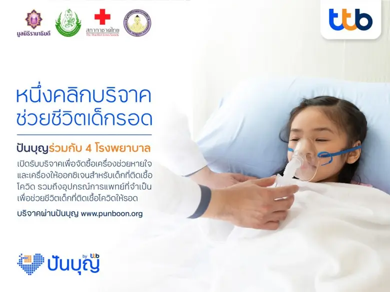 ปันบุญ โดยทีทีบี ร่วมกับ 4 โรงพยาบาลพันธมิตร ชวนต่อลมหายใจให้เด็กป่วยโควิด-19 ในโครงการ "หนึ่งคลิกบริจาค... ช่วยชีวิตเด็กรอด"
