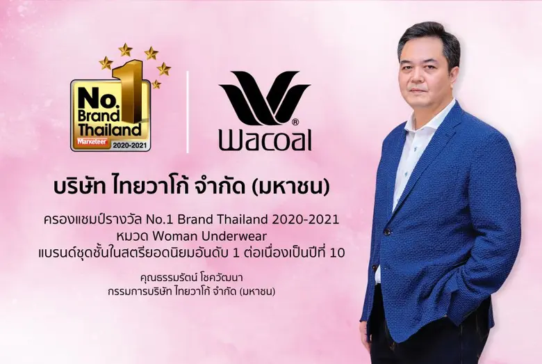วาโก้ ครองแชมป์ผู้นำตลาดชุดชั้นในสตรี  กับรางวัล No.1 Brand Thailand ต่อเนื่องปีที่ 10