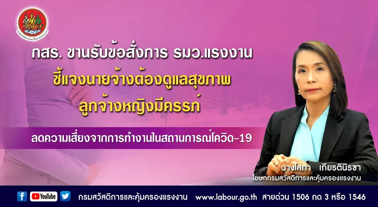 กสร. ขานรับข้อสั่งการ รมว. แรงงาน ชี้แจงนายจ้างต้องดูแลสุขภาพลูกจ้างหญิงมีครรภ์ ลดความเสี่ยงจากการทำงานในสถานการณ์โควิด-19