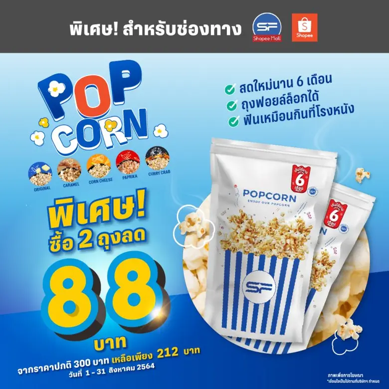 เอส เอฟ ออกใหม่ "SF POPCORN (เอส เอฟ ป๊อปคอร์น)" หอม กรอบ อร่อย เหมือนซื้อจากโรงหนัง เก็บได้นานกว่าเดิม !!