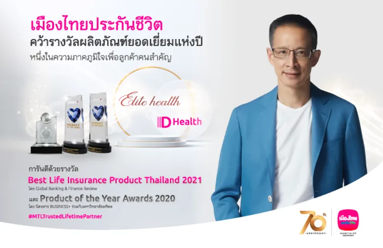 เมืองไทยประกันชีวิต ยก "อีลิท เฮลท์ - ดี เฮลท์" ขึ้นแท่นผลิตภัณฑ์แห่งความภาคภูมิใจ โดดเด่นด้วยความคุ้มครองสุขภาพ การันตีทั้งรางวัลระดับประเทศและสากล