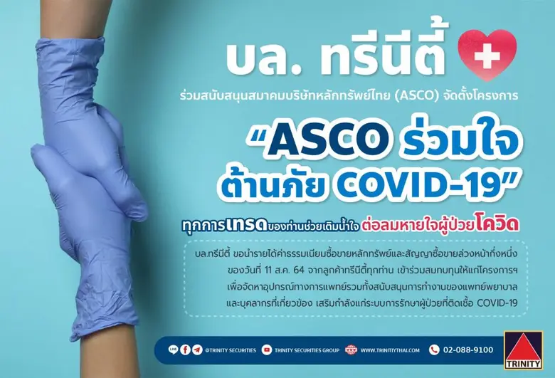"บล.ทรีนีตี้" ร่วมสมทบทุนสมาคมบริษัทหลักทรัพย์ไทยกว่า 1.15 ล้านบาท