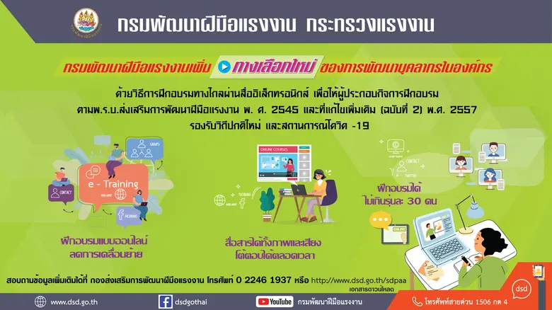 ก.แรงงาน เปิดทางเลือกใหม่ให้สปก.ใช้ E-Training พัฒนาทักษะพนักงานยุคโควิด-19