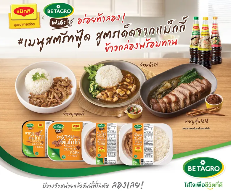 แม็กกี้ จับมือ เบทาโกร บุกตลาดอาหารพร้อมทาน เสิร์ฟความอร่อยผ่านโมเดิร์นเทรด ส่งเมนูสตรีทฟู้ด ข้าวกล่องพร้อมทาน เข้าโลตัส ตอบรับไลฟ์สไตล์ผู้บริโภค
