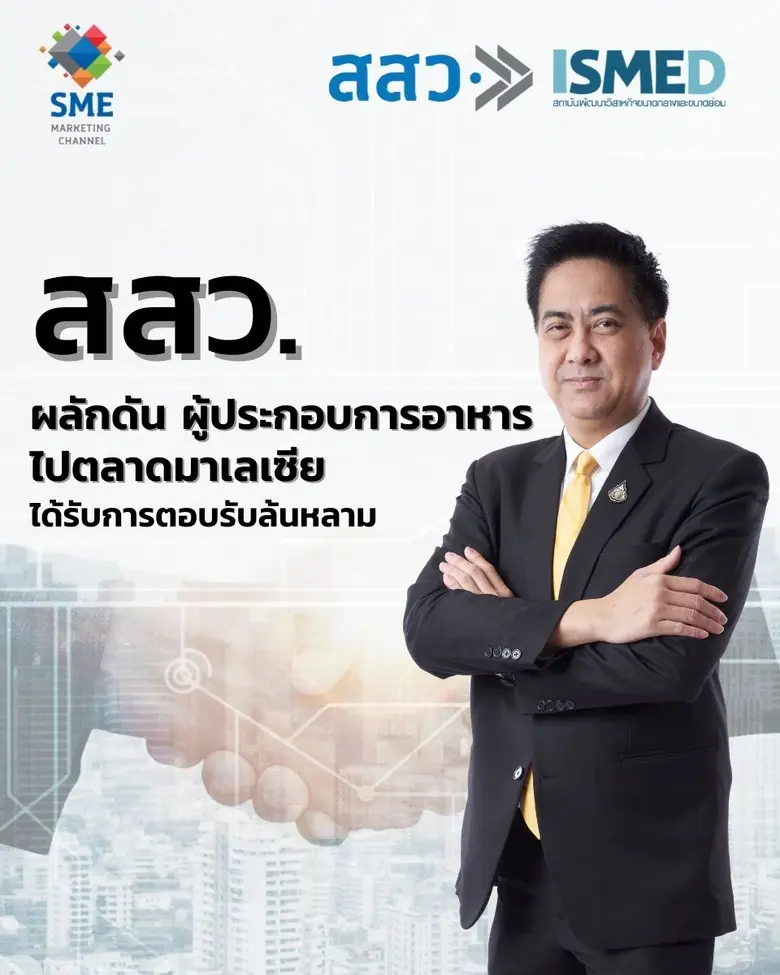 สสว.ผลักดัน ผู้ประกอบการอาหาร ไปตลาดมาเลเซีย ได้รับการตอบรับล้นหลาม