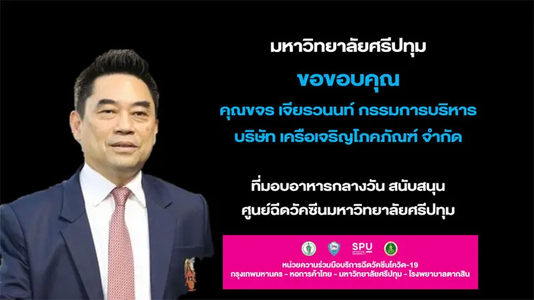 ขอขอบคุณ! คุณขจร เจียรวนนท์ กรรมการบริหาร บริษัท เครือเจริญโภคภัณฑ์ จำกัดมอบอาหารกลางวันจากโครงการครัวปันอิ่ม สนับสนุนศูนย์ฉีดวัคซีนม.ศรีปทุม
