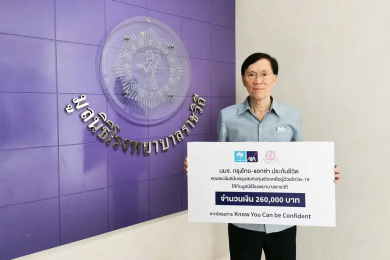 กรุงไทย-แอกซ่า ประกันชีวิต มอบเงินสนับสนุนมูลนิธิโรงพยาบาลราชวิถี จากแคมเปญ "Know You Can be Confident" และกิจกรรม iLink iLike