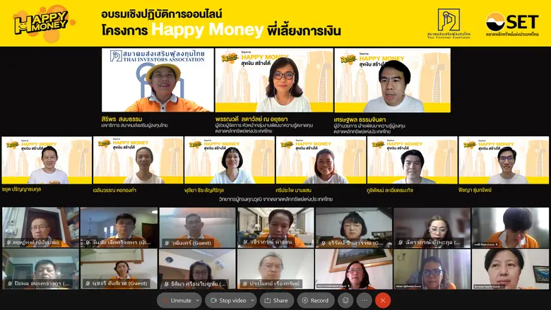 ตลาดหลักทรัพย์ฯ ร่วมกับ สมาคมส่งเสริมผู้ลงทุนไทย จัดเวิร์กชอปออนไลน์ "Happy Money พี่เลี้ยงการเงิน" แก่กลุ่มอาสาพิทักษ์สิทธิผู้ถือหุ้น