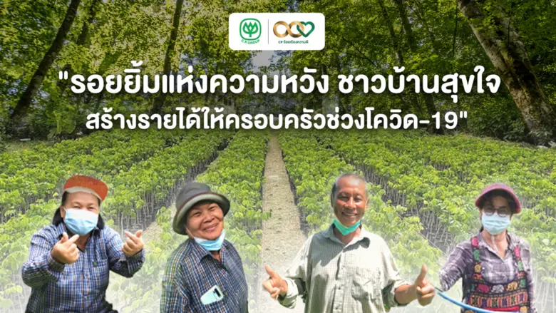ชาวชุมชน จ.ชลบุรี ขานรับโครงการ "จ้างงานฝากเลี้ยงกล้าไม้" ซีพี ช่วยสร้างรายได้ให้ครอบครัว หลังวิกฤตโควิด-19 ตกงาน-สูญเสียรายได้