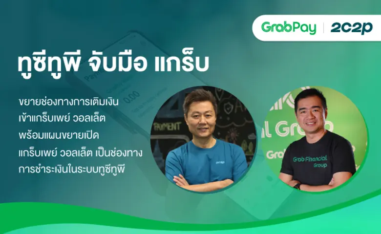 ทูซีทูพี จับมือ แกร็บ ขยายช่องทางการเติมเงินเข้าแกร็บเพย์ วอลเล็ต   พร้อมแผนขยายเปิดแกร็บเพย์ วอลเล็ต เป็นช่องทางการชำระเงินในระบบทูซีทูพี