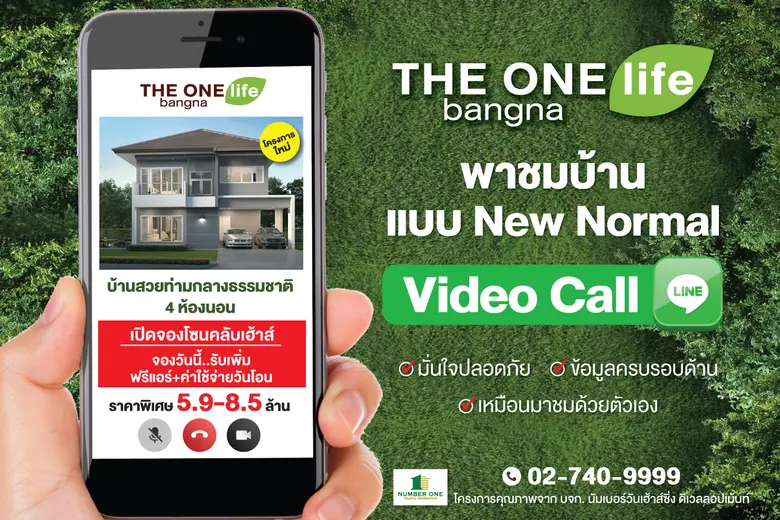 THE ONE life bangna พาชมบ้านแบบ New Normal สะดวก ปลอดภัย ไม่ต้องเดินทาง "คุณแชทมา เราพาชม"