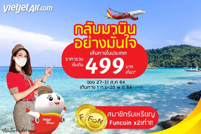 ไทยเวียตเจ็ทพร้อมบินเส้นทางภายในประเทศ เริ่ม 1 กันยาฯ นี้