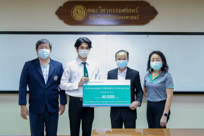 พรอสเพอร์ (PROS) มอบทุนสนับสนุนนิสิตคณะวิศวกรรมศาสตร์ มหาวิทยาลัยเกษตรศาสตร์