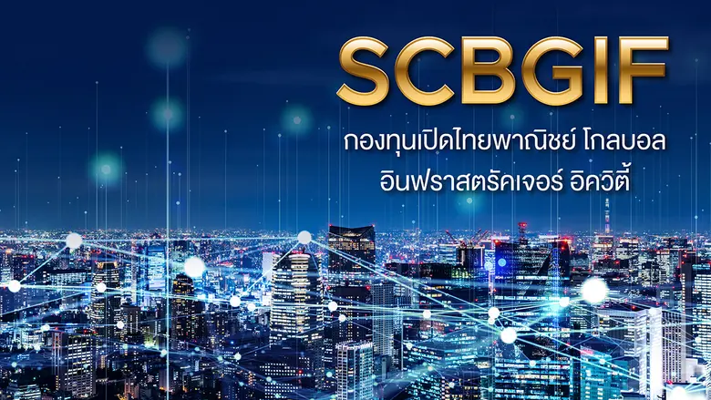 บลจ.ไทยพาณิชย์ แนะเสริมทัพพอร์ตด้วยหุ้นโครงสร้างพื้นฐานกับกองทุน SCBGIF และ SCBRMGIF เพิ่มโอกาสสร้างผลตอบแทน