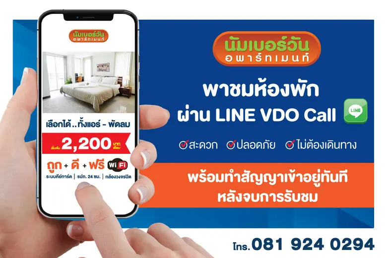 นัมเบอร์วันอพาร์ทเมนท์ พาชมห้องพักผ่าน Line Video Call สะดวก ปลอดภัย ไม่ต้องเดินทาง พร้อมทำสัญญาเข้าอยู่ทันทีหลังจบการรับชม
