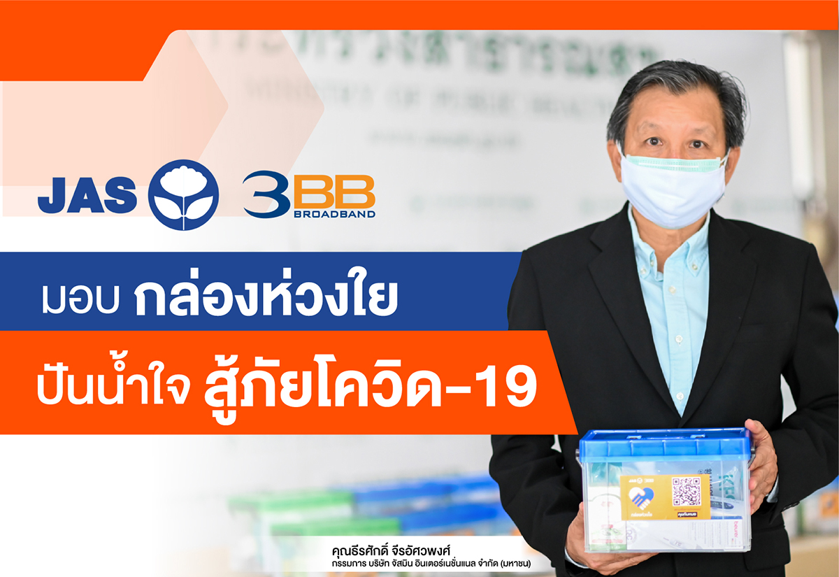 JAS และ 3BB มอบ "กล่องห่วงใย" ดูแลผู้ป่วยโควิด HI 4 จังหวัด ให้กับกระทรวงสาธารณสุข