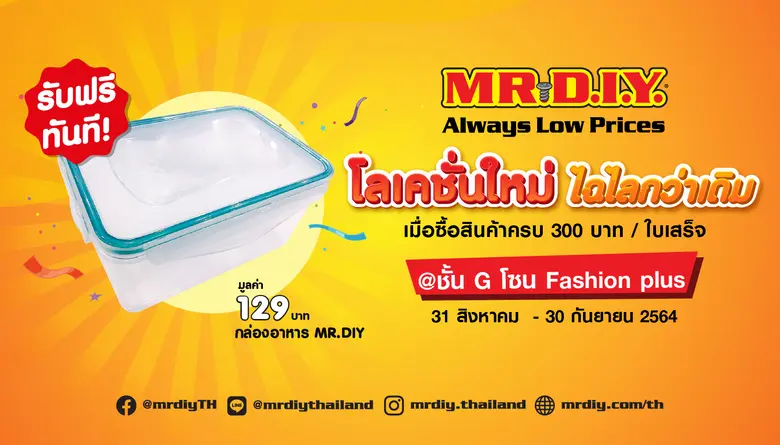 MR.DIY ย้ายโลเคชั่นใหม่ ที่เซ็นทรัลพลาซา เชียงใหม่ แอร์พอร์ต ไฉไลกว่าเดิมพร้อมโปรโมชั่นสุดพิเศษ