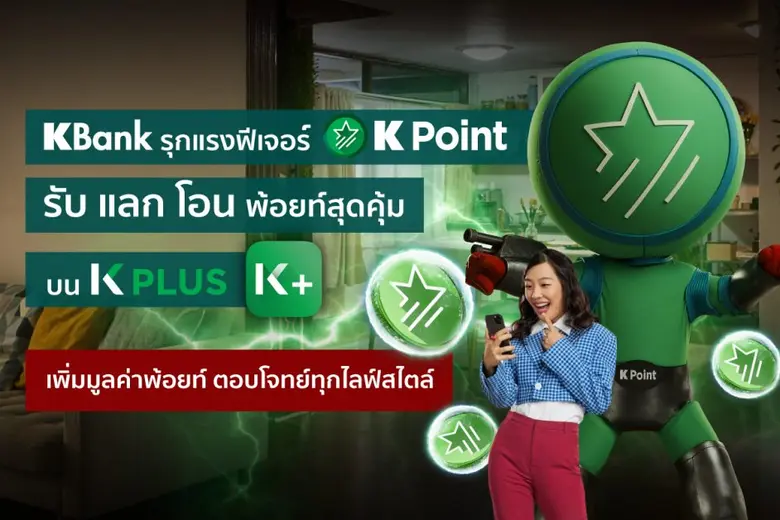 KBank introduces features of K Point program which enable customers to 'Get-Redeem-Transfer' points on K PLUS, meeting the lifestyle needs of more than 18 million customers with the best perceived value