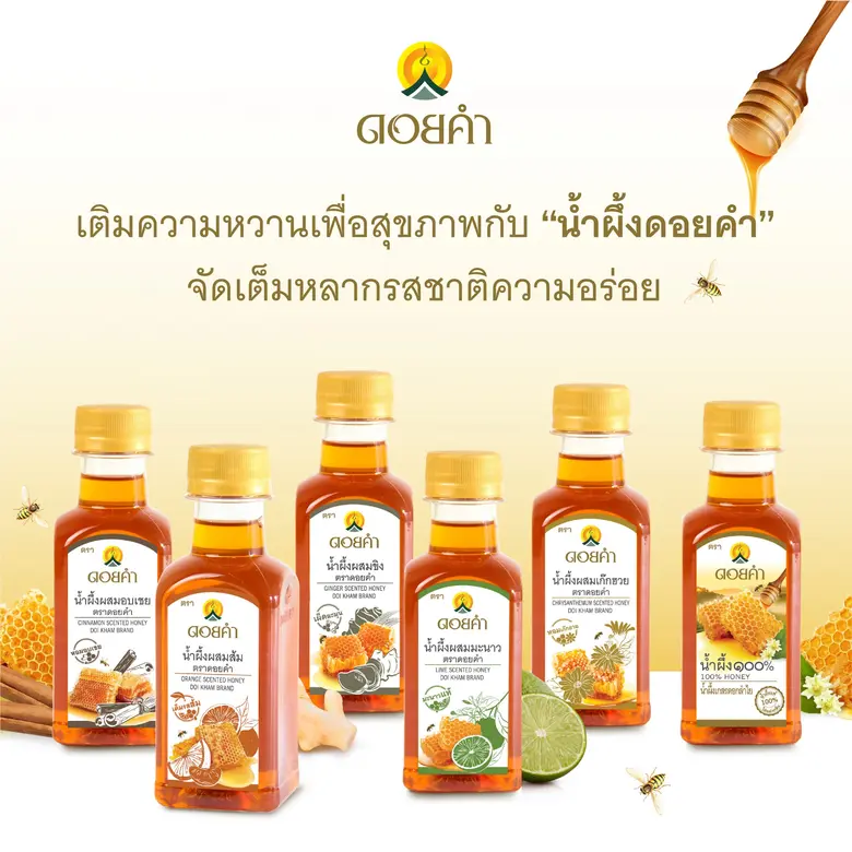 เติมความหวานเพื่อสุขภาพ กับ "น้ำผึ้งดอยคำ" จัดเต็มหลากรสชาติความอร่อย