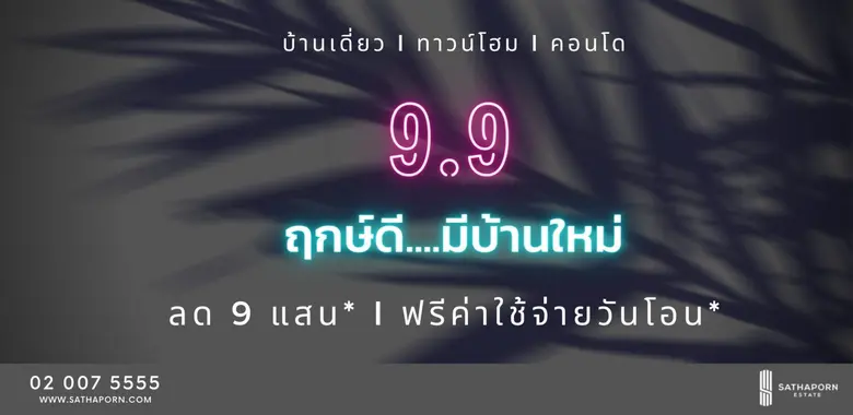 "สถาพร เอสเตท" จัดดีลใหญ่ส่งแคมเปญสุดร้อนแรงฉลอง 9 เดือน 9 แจกส่วนลดสูงสุดถึง 900,000 บาท* วันนี้ ถึง 9 ก.ย. ศกนี้เท่านั้น
