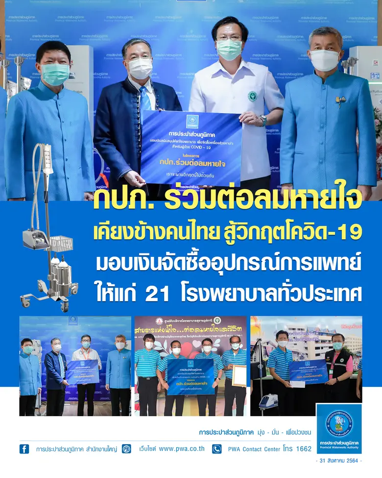 กปภ. ร่วมต่อลมหายใจ สู้วิกฤตโควิด-19