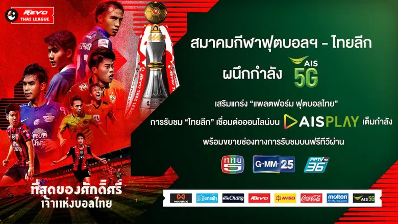 สมาคมกีฬาฟุตบอลฯ - ไทยลีก ผนึกกำลัง AIS เสริมแกร่ง "แพลตฟอร์ม ฟุตบอลไทย" การรับชม "ไทยลีก" เชื่อมต่อออนไลน์บน AIS PLAY เต็มกำลัง