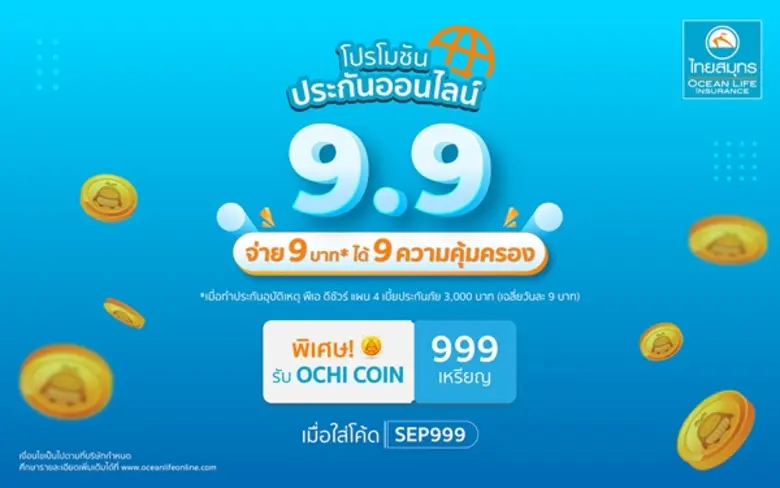 OCEAN LIFE ไทยสมุทร ส่งโปรสุดปังรับ 9.9 แจก 999 OCHI COIN เพียงซื้อ "ประกันอุบัติเหตุ พีเอ ดีชัวร์" ผ่าน OCEANLIFEONLINE.COM