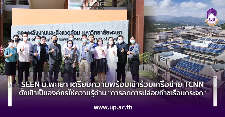 SEEN ม.พะเยา เตรียมความพร้อมเข้าร่วมเครือข่าย TCNN ตั้งเป้าเป็นองค์กรให้ความรู้ด้าน "การลดการปล่อยก๊าซเรือนกระจก"