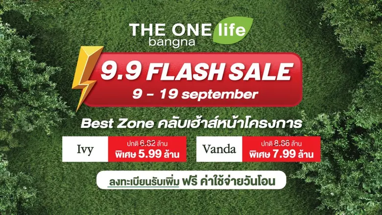 THE ONE life bangna จัดแคมเปญ BEST ZONE  จองบ้านโซนคลับเฮ้าส์ ฟรีแอร์ ฟรีค่าใช้จ่ายวันโอน