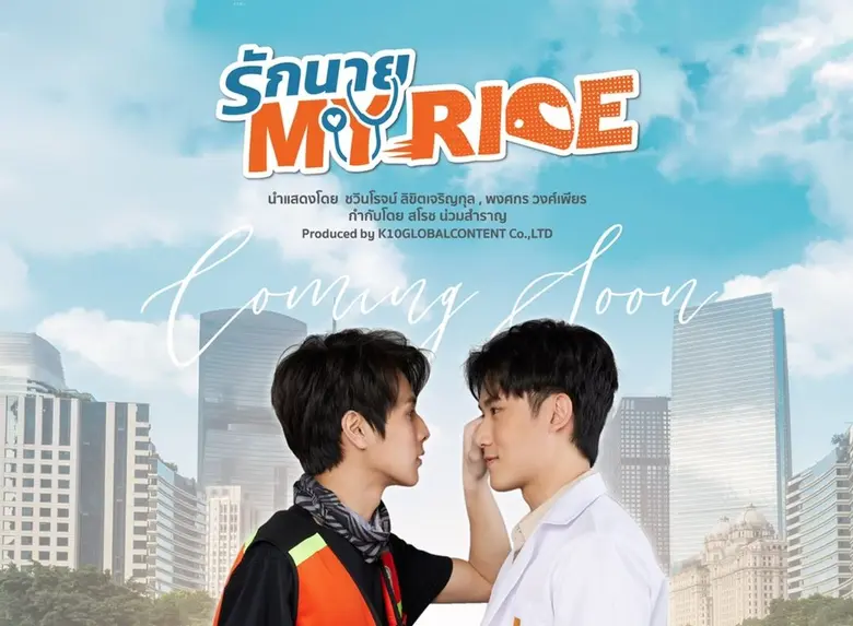 "เฟม-ฟลุ๊ค"ฉีกกฎสายวาย "รักนาย My Ride" จัดเต็มทีมนักแสดงซีรีส์คุณหมอกับหนุ่มวินมอเตอร์ไซค์