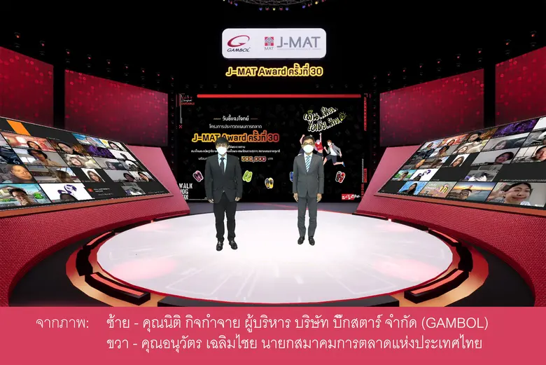 สมาคมการตลาดแห่งประเทศไทย ร่วมกับ บริษัท บิ๊กสตาร์ จำกัด ผู้ผลิตและจัดจำหน่ายรองเท้าแบรนด์แกมโบล (GAMBOL) จัดพิธีเปิดโครงการประกวดแผนการตลาด J-MAT Award ครั้งที่ 30 พร้อมชี้แจงโจทย์