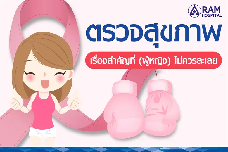 "ตรวจสุขภาพ" เรื่องสำคัญที่ (ผู้หญิง) ไม่ควรละเลย