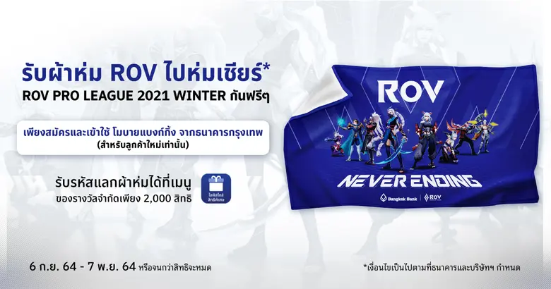 ธนาคารกรุงเทพ ร่วมสนับสนุน RoV Pro League 2021 Winter พร้อมจัดโปรโมชั่นพิเศษชวนสมัครใช้งานโมบายแบงก์กิ้ง รุกเจาะตลาดเกมเมอร์ หวังขยายสัดส่วนผู้ใช้งานรุ่นใหม่ 40%
