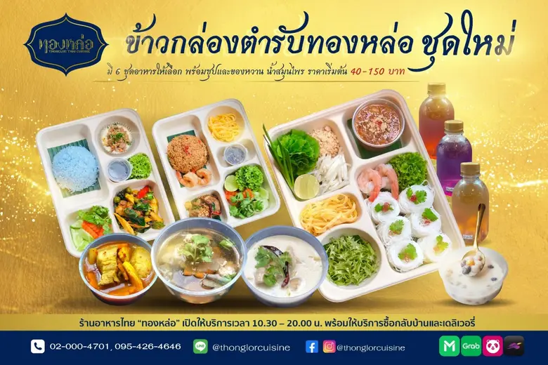Thonglor Thai Cuisine introduces a new lineup of "Thonglor's combo menu" featuring traditional Thai recipes, now ready for home delivery