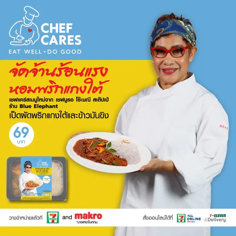 "เป็ดผัดพริกแกงใต้และข้าวมันขิง" เมนูใหม่จาก "เชฟแคร์ส" พร้อมเสิร์ฟแล้วที่เซเว่นอีเลฟเว่น