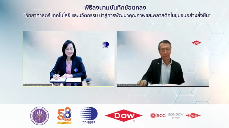 วว.จับมือ Dow แก้ปัญหาขยะพลาสติกด้วยวิทยาศาสตร์ เทคโนโลยีและนวัตกรรม หวังสร้างชุมชนต้นแบบ "Waste Sorting Hub" ลดปัญหาขยะชุมชนและพลาสติกใช้แล้วอย่างยั่งยืน