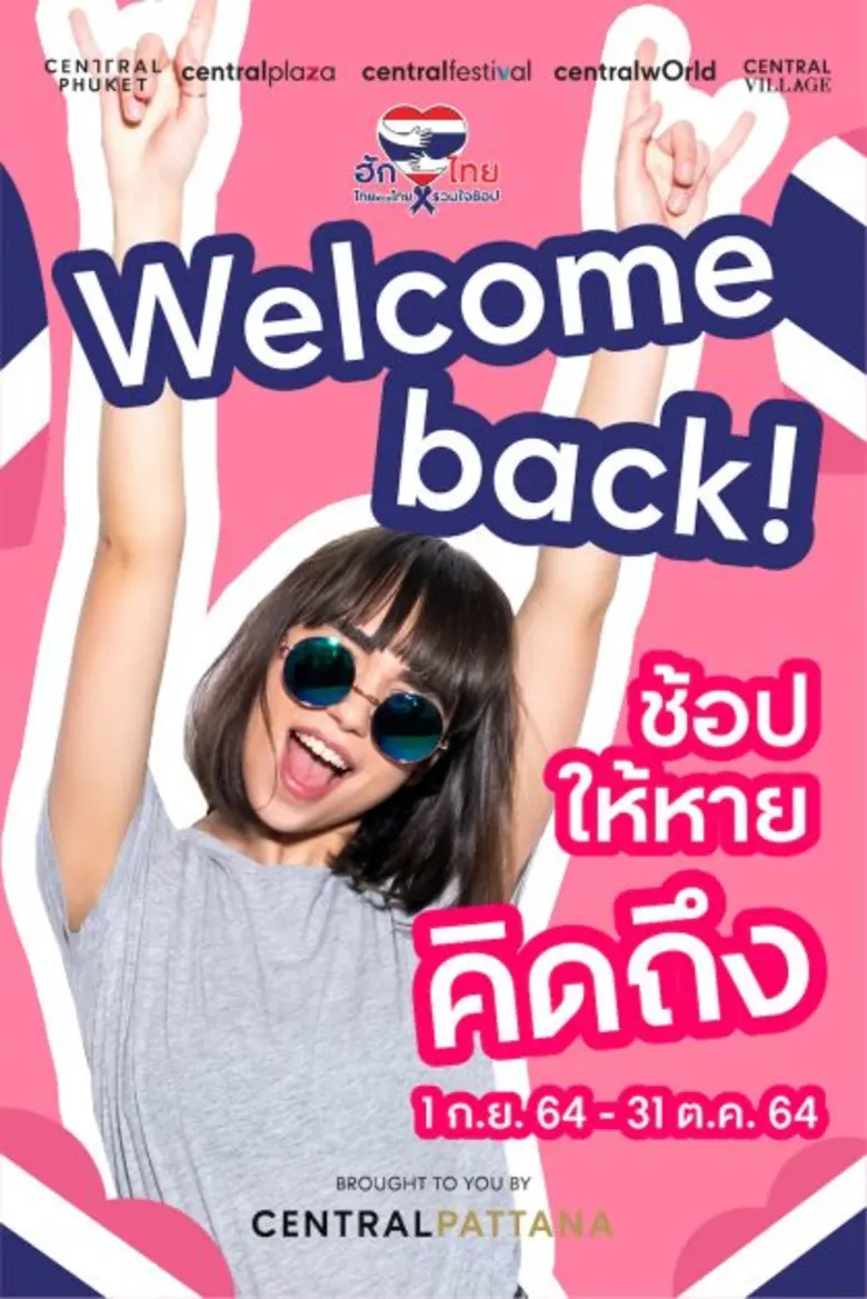 "เซ็นทรัลพัฒนา" รวมโปรสุดคุ้มแห่งปี "Welcome Back ช้อปให้หายคิดถึง" จากธุรกิจในเครือกลุ่มเซ็นทรัล