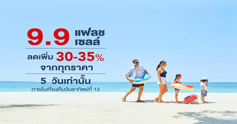 9.9 แฟลชเซลล์ เริ่มแล้ววันนี้! ที่โรงแรมเซ็นทาราแกรนด์มิราจบีชรีสอร์ท พัทยา