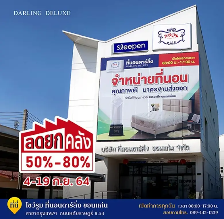 ที่นอนดาร์ลิ่ง จัดมหกรรมลดราคาสินค้ายกคลังสูงสุด 80%