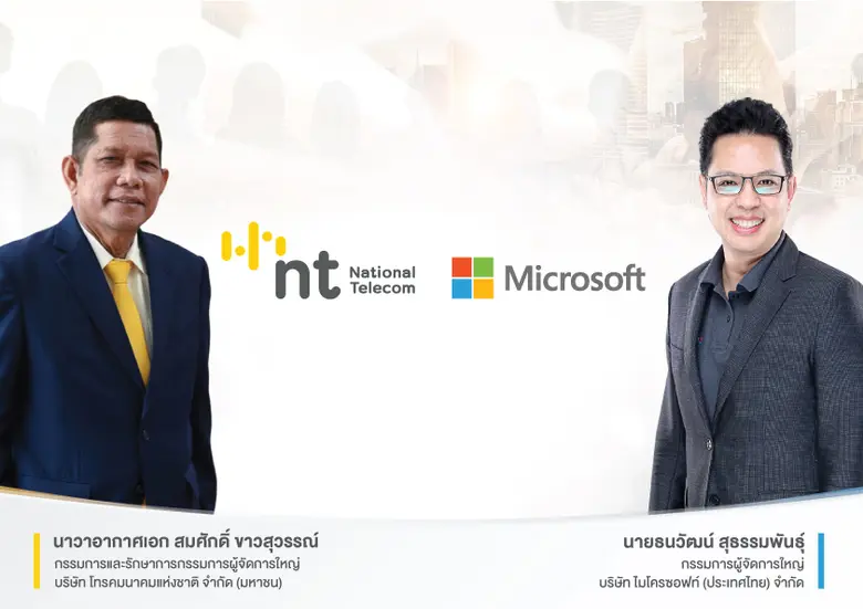 ไมโครซอฟท์จับมือ NT ใช้เทคโนโลยีดิจิทัล ยกระดับศักยภาพการแข่งขันให้กับประเทศไทย