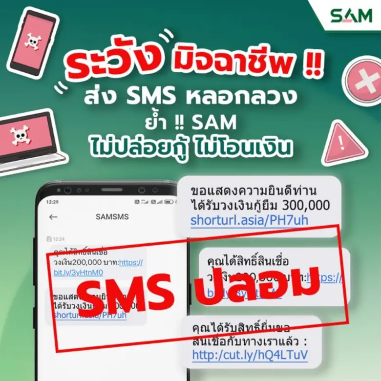 SAM เตือนภัยประชาชน! ระวังมิจฉาชีพแอบอ้าง ใช้ชื่อ "SAMSMS" ส่งข้อความหลอกลวงหวังข้อมูลส่วนบุคคล ย้ำชัด SAM "ไม่ปล่อยกู้ ไม่โอนเงิน"