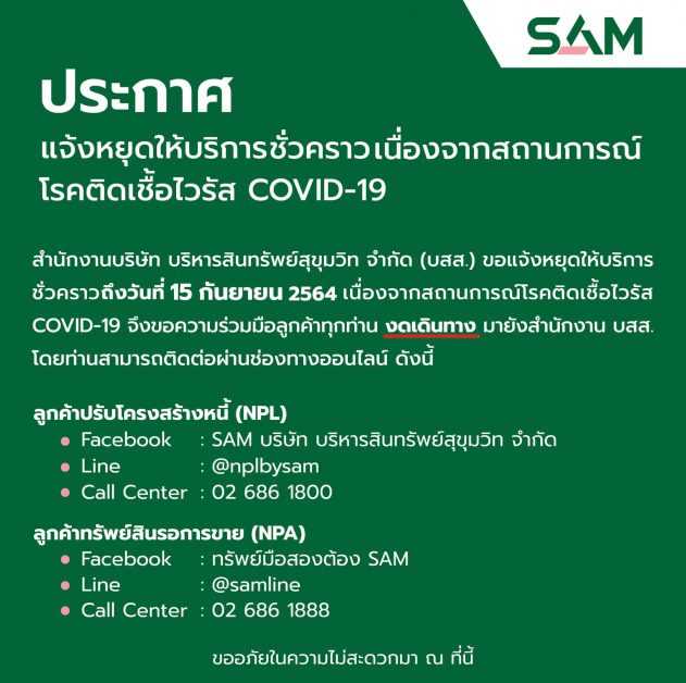 SAM ห่วงใยลูกค้า แจ้งขยายเวลาหยุดให้บริการชั่วคราว ถึง 15 ก.ย.นี้