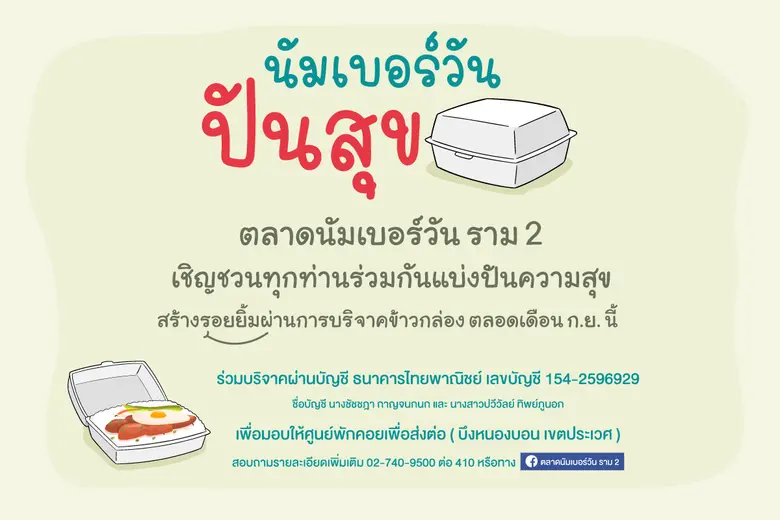 ตลาดนัมเบอร์วันราม 2 จัดกิจกรรม "นัมเบอร์วันปันสุข"