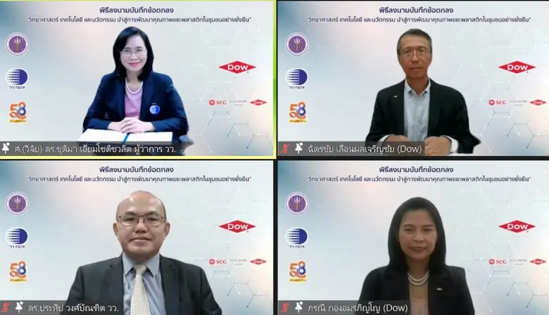 Dow - วว. ลงนาม แก้ปัญหาขยะพลาสติกด้วยงานวิจัยและเทคโนโลยี  หนุนชุมชนต้นแบบ มุ่งขยายผลลดขยะอย่างยั่งยืน