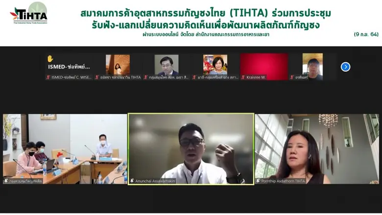 สมาคมการค้าอุตสาหกรรมกัญชงไทย ร่วมประชุมรับฟัง-แลกเปลี่ยนความคิดเห็น เพื่อพัฒนาผลิตภัณฑ์กัญชง